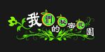 我们的秘密花园