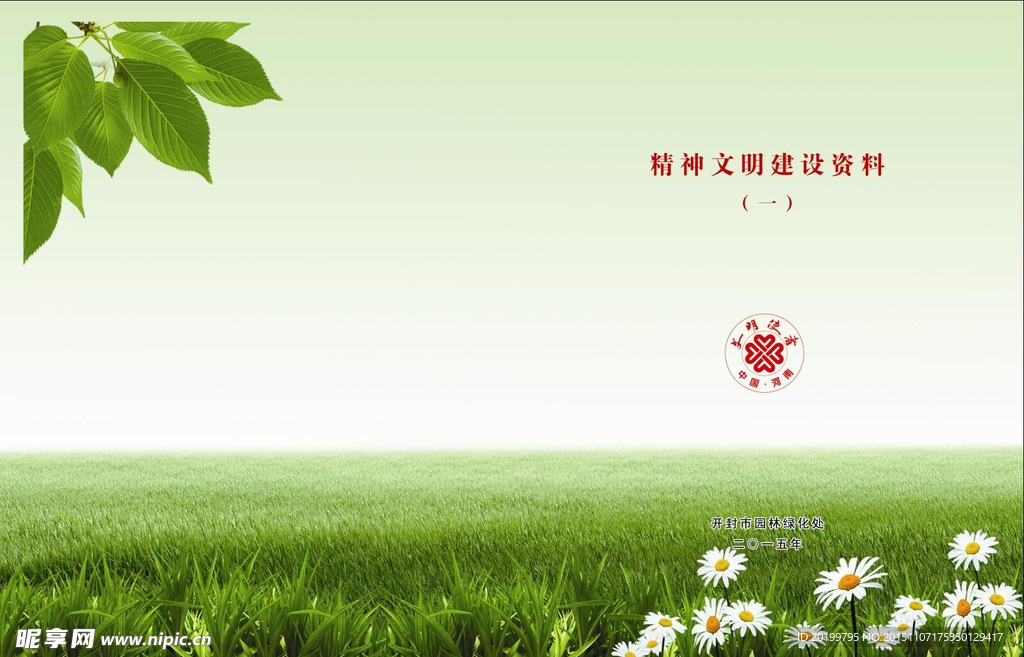 精神文明创建封皮