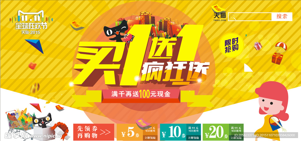 双十一买一送一