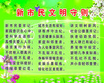 新市民文明守则