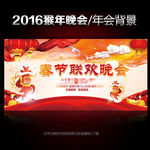 2016春节晚会年会企业舞台背