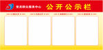 党务公开公示栏