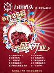 万国码头