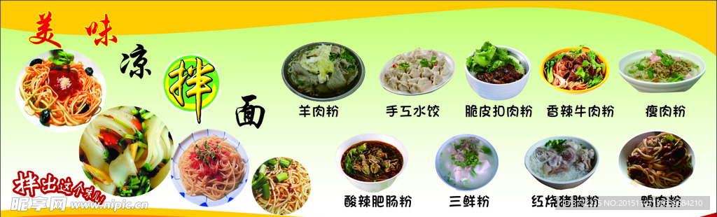 美味凉拌面