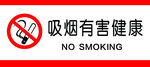 科技局禁烟牌