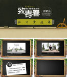 致青春