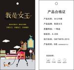 我是女王服装吊牌