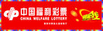 中国福利彩票招牌设计