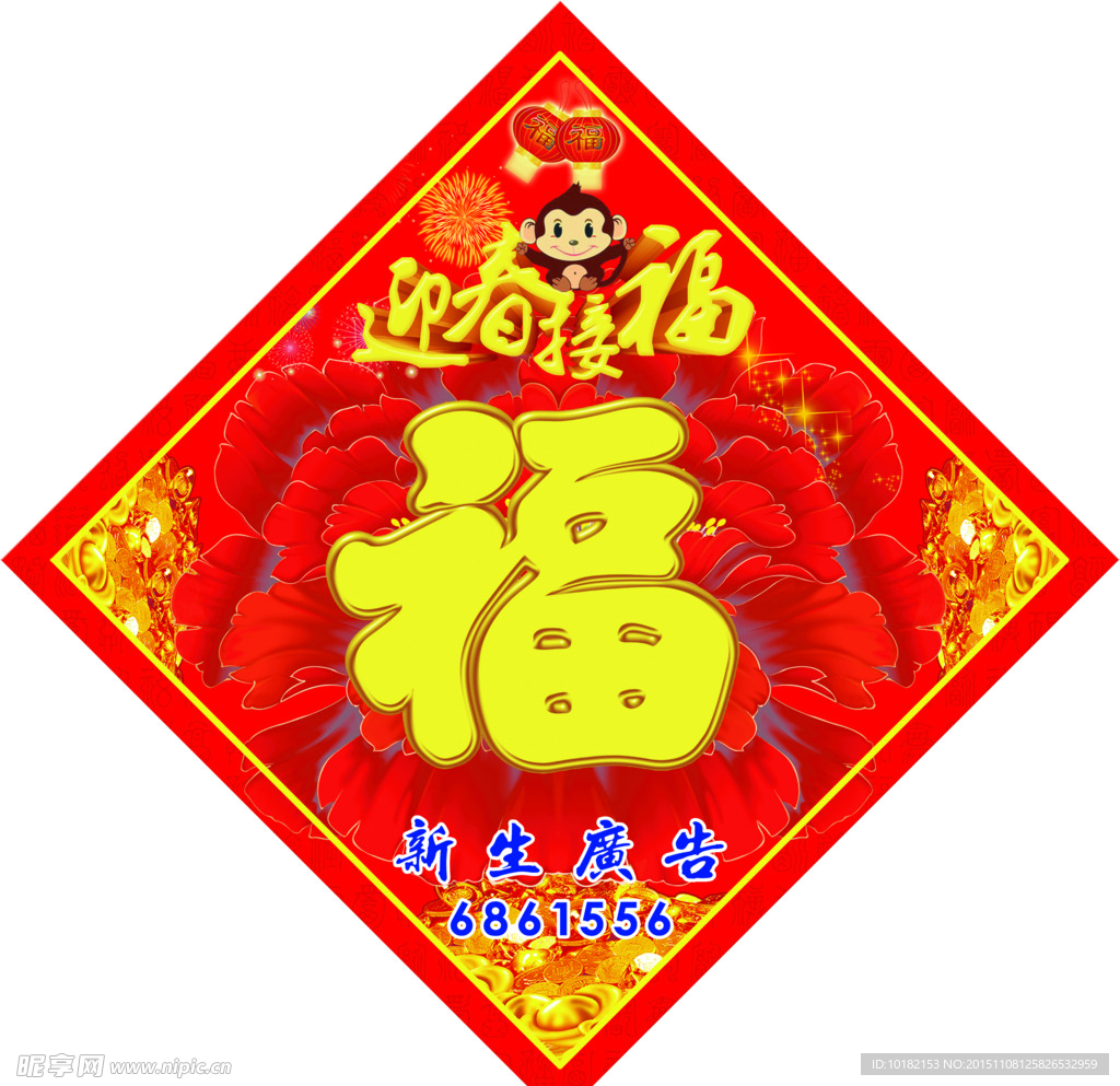 猴年福字