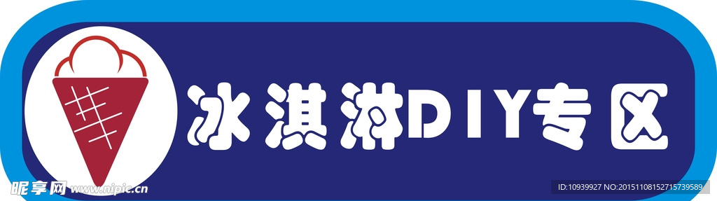 冰淇淋