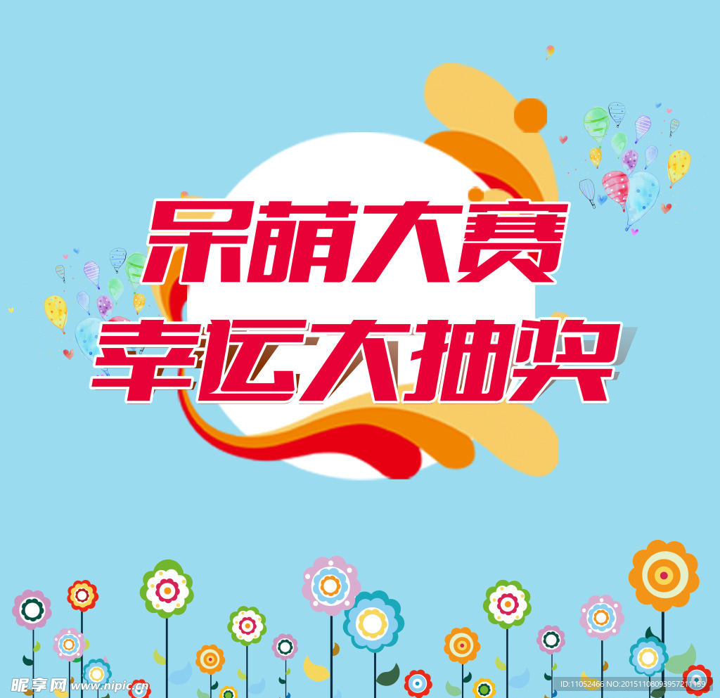 呆萌大赛大抽奖