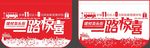 家居建材龙头街一路惊喜活动吊旗