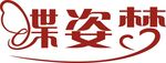 蝶姿梦艺术字