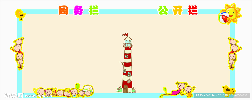 幼儿园宣传栏