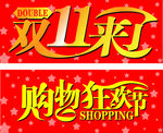 双十一 购物狂欢