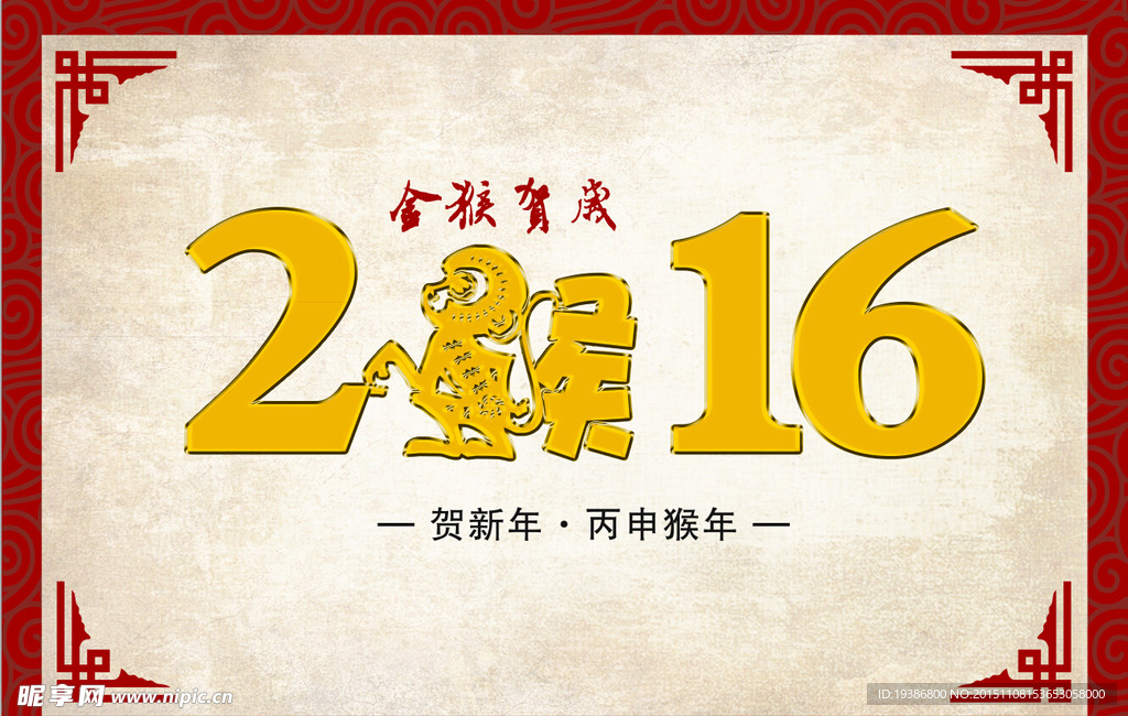 2016猴年