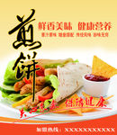煎饼海报