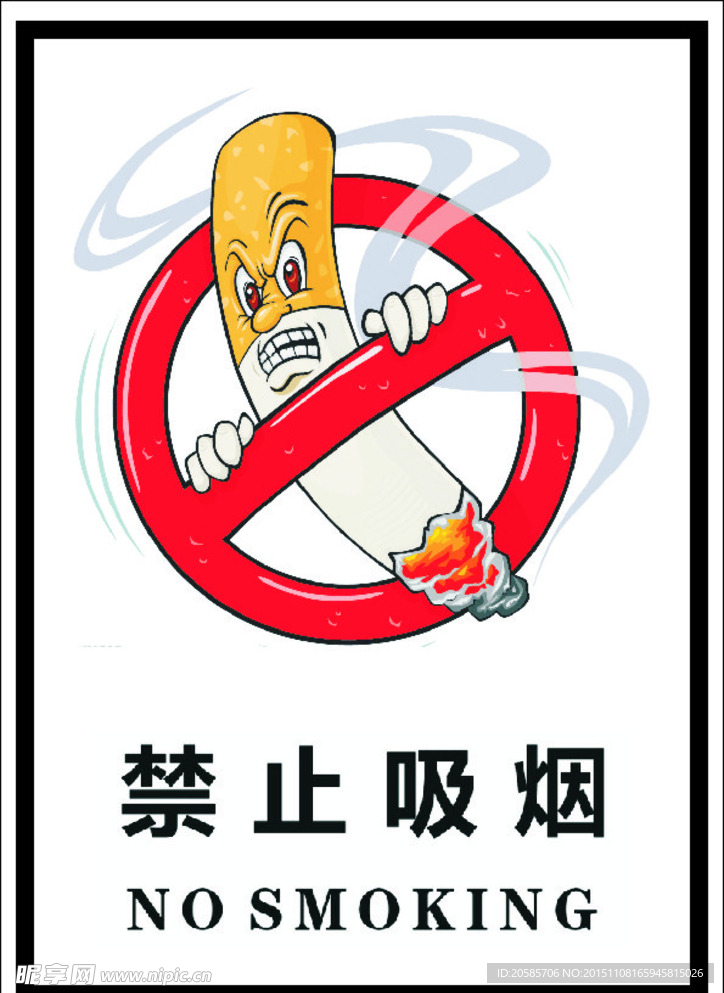 禁止吸烟