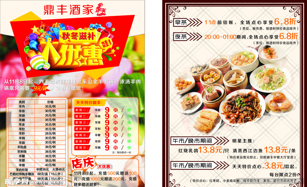 鼎丰酒店秋冬滋补大优惠宣传单
