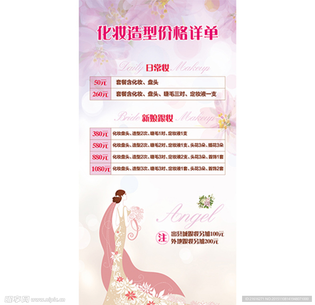 化妆造型价格表