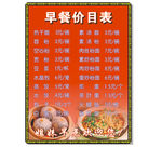 早餐价目表