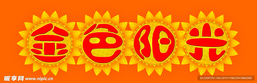 金色阳光