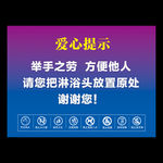 沐浴间提示