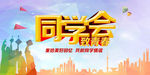 同学会