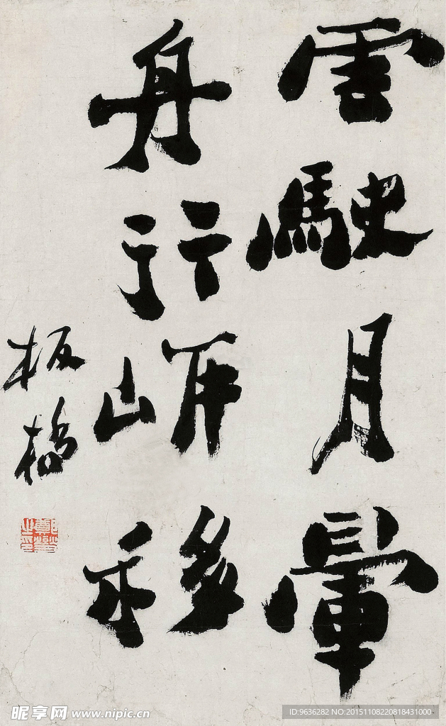 中国 著名 书画