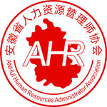 安徽省人力资源管理师协会