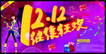 1212继续狂欢