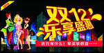 双12乐享盛惠