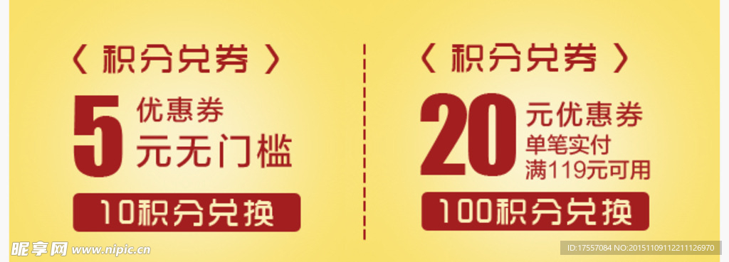 积分兑换券