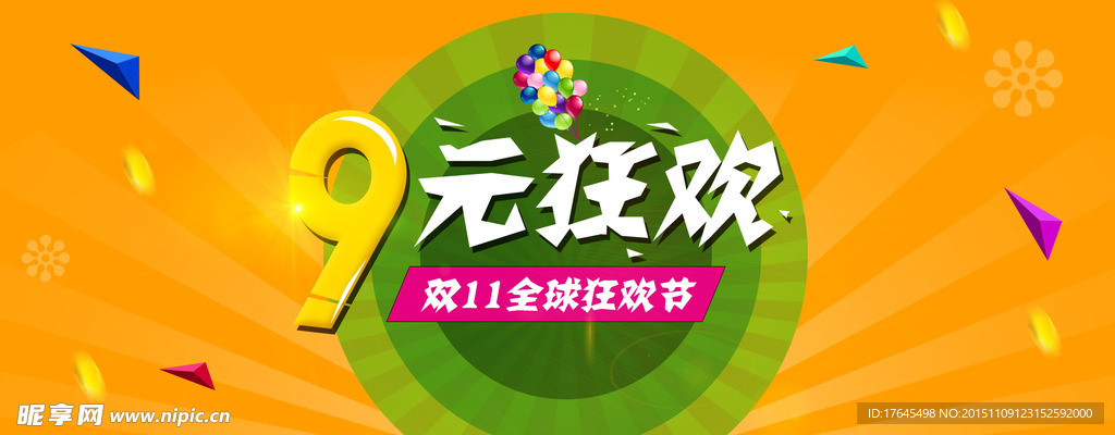 双十一活动9元狂欢
