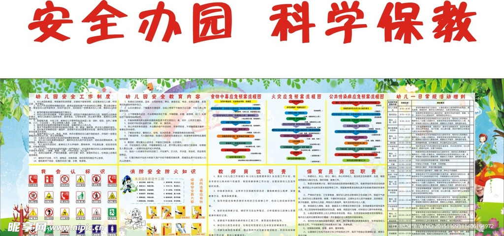 幼儿园安全办院科学保教