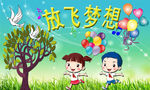 放飞梦想