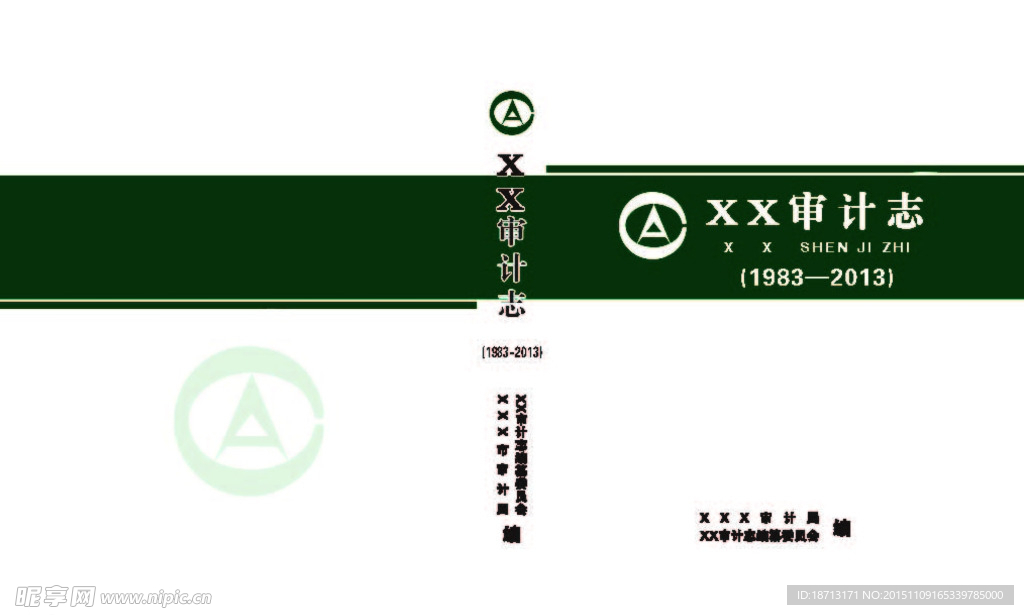 审计志封面