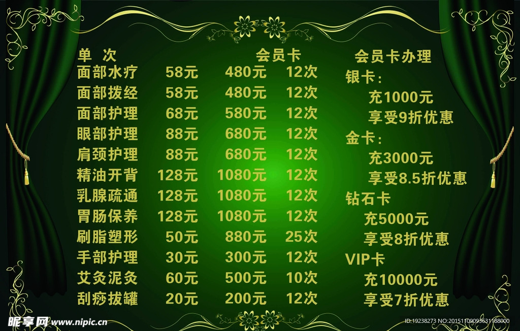 美容美体价格表
