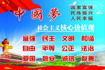 中国梦 社会主义核心价值观