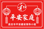 平安家庭