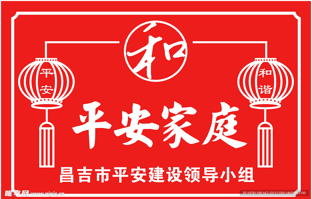 平安家庭