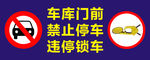 外单位车辆禁止泊车