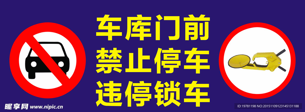 外单位车辆禁止泊车