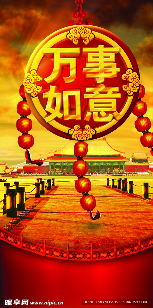 万事如意