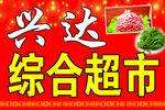兴达综合超市
