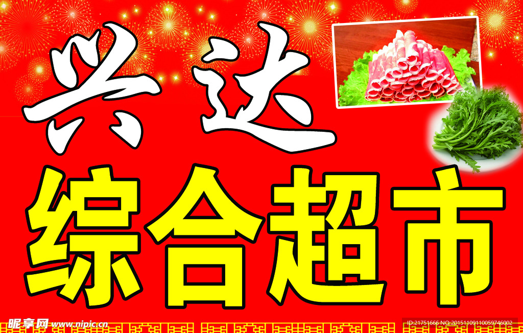 兴达综合超市