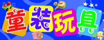 童装玩具