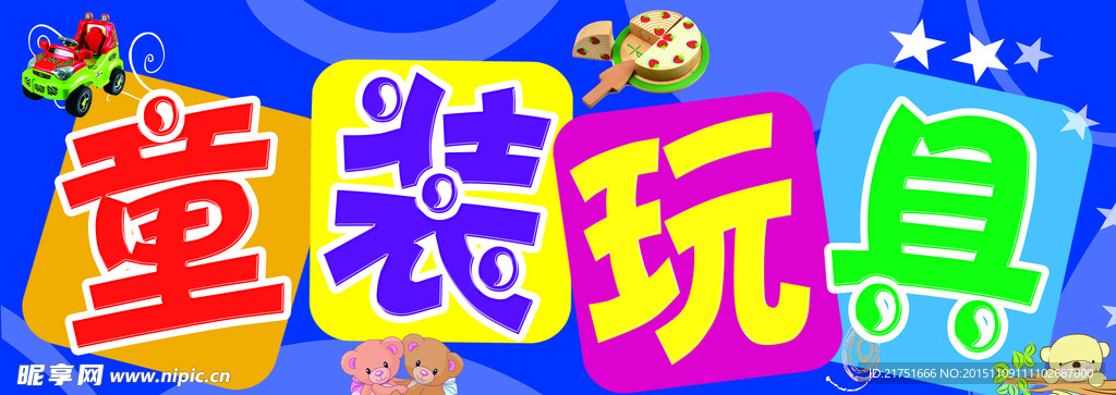 童装玩具