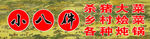小八件杀猪大菜