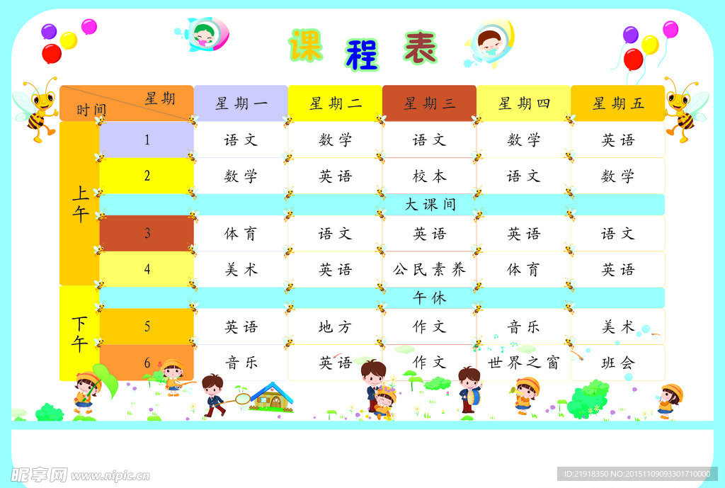 小学课程表